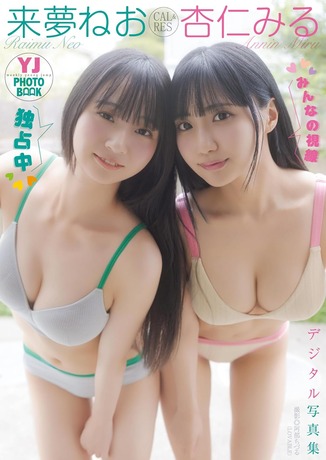 【水着画像】巨乳で超かわいいアイドルが発掘されるwwwww来夢ねお&杏仁みる、「ヤンジャン」で初ペアビキニグラビア!!! 【水着画像】巨乳で超かわいいアイドルが発掘されるwwwww来夢ねお&杏仁みる、「ヤンジャン」で初ペアビキニグラビア!!!