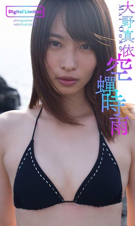 大野真依