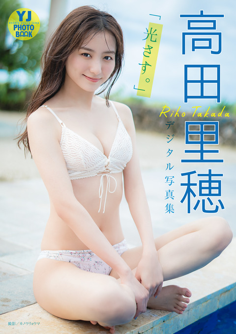 【デジタル限定 YJ PHOTO BOOK】高田里穂写真集「光さす。」 Kindle版