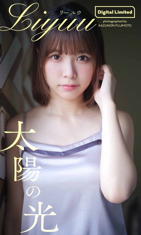 【デジタル限定】Liyuu写真集「太陽の光」 週プレ PHOTO BOOK Kindle版