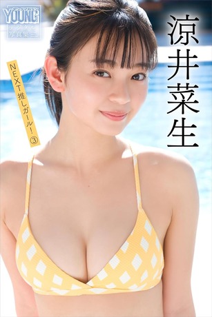 涼井菜生