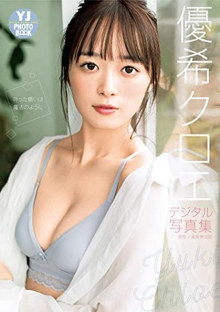 【デジタル限定 YJ PHOTO BOOK】優希クロエ写真集「叶った願いは魔法のように」 Kindle版