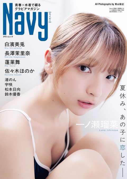 一ノ瀬瑠菜Navy水着グラビア