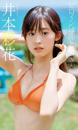 仮面ライダーリバイスのヒロイン(17)、衝撃水着グラビア！井本彩花の「週刊プレイボーイ」ビキニ姿画像が凜として美しいと大好評！