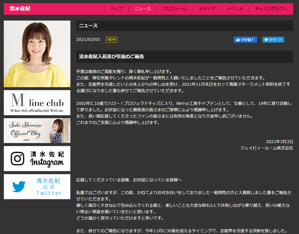 Berryz工房清水佐紀、結婚&芸能界引退