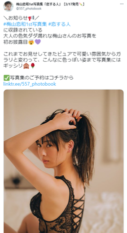 NMB48梅山恋和1st写真集ランジェリー姿カット