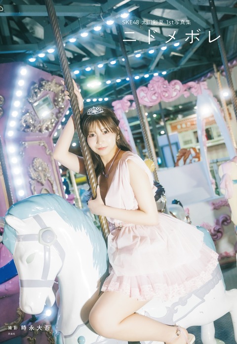 SKE48太田彩夏1st写真集「ニドメボレ」