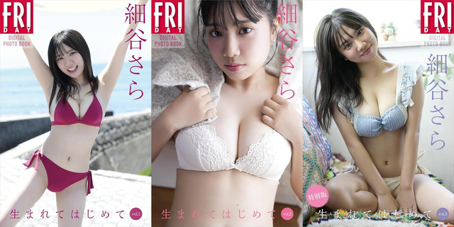 【画像】逸材ボディ解禁!!17歳現役JKが初水着グラビアデビューwwwwww細谷さら、FRIDAYで大ボリュームバストを大開放!!! 【画像】逸材ボディ解禁!!17歳現役JKが初水着グラビアデビューwwwwww細谷さら、FRIDAYで大ボリュームバストを大開放!!!