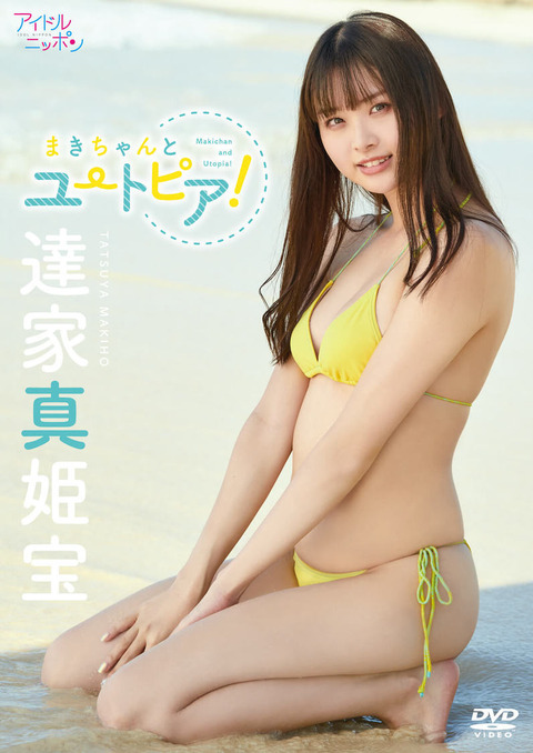 元AKB48達家真姫宝2ndイメージDVD「まきちゃんとユートピア!」