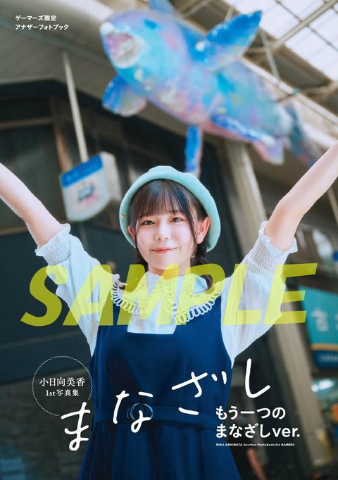 小日向美香1st写真集『まなざし』