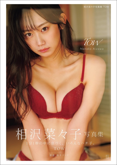 相沢菜々子2nd写真集「TOW」