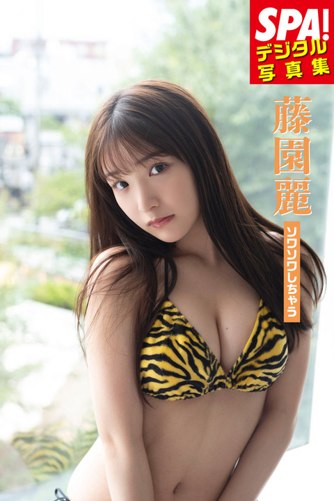 藤園麗SPA!水着グラビア写真集「ソワソワしちゃう」