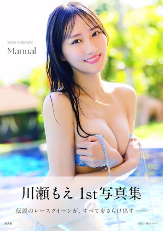 川瀬もえ 1st写真集 Manual