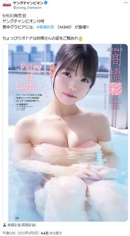 AKB48髙橋彩音ヤングチャンピオン水着グラビア