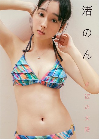 渚のん 岸辺の太陽 スピ/サン グラビアフォトブック Kindle版