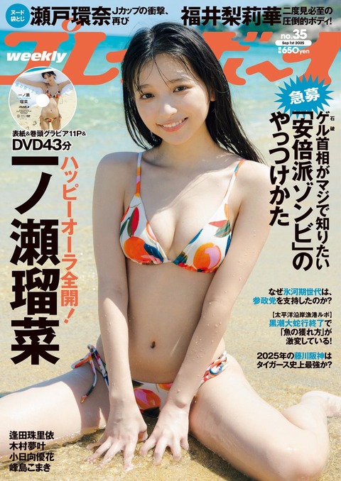 一ノ瀬瑠菜 週刊プレイボーイ 水着グラビア