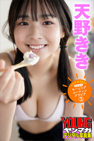 天野きき