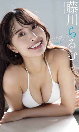 【デジタル限定】藤川らるむ写真集「その先へ」 週プレ PHOTO BOOK Kindle版