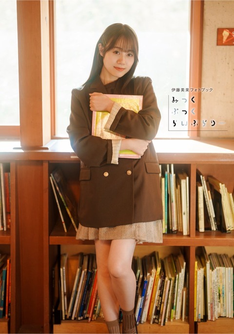伊藤美来フォトブック『みっくぶっくらいぶらりー』