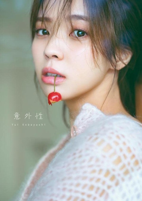 櫻坂46小林由依2nd写真集「意外性」