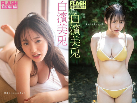 【巨乳画像】鳥取が生んだ奇跡の美少女、水着グラビアがえちえち過ぎるwwwwww白濱美兎、グラマラスボディあらわなビキニ姿を大胆披露！！！
