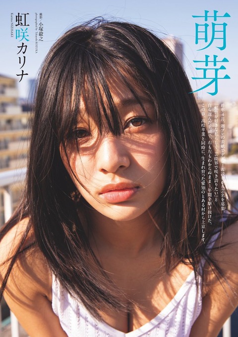 虹咲カリナ 週刊プレイボーイ 水着グラビア
