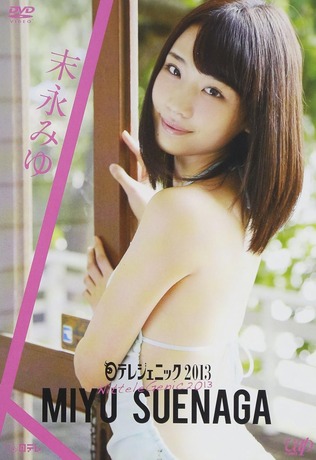 末永みゆ
