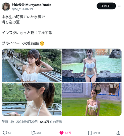 村山優香プライベートビキニ水着