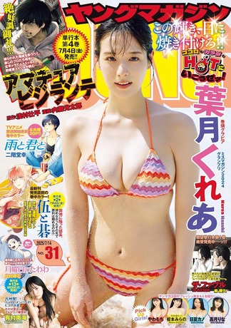 【画像】この顔でこの爆乳は反則！！！ミスマガジン葉月くれあ、ヤンマガの水着グラビアで極上ボディを大胆露出！！！