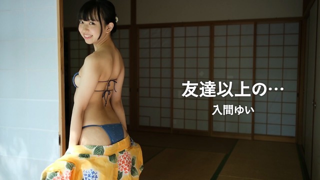 入間ゆいイメージDVD「友達以上の…」 (58)