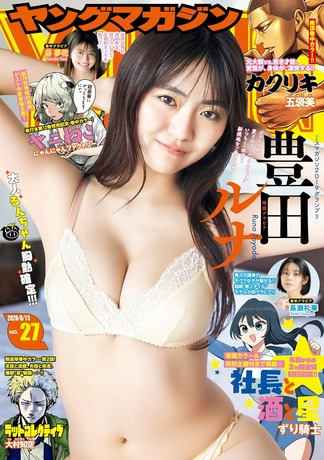 【画像】ミスマガジン2019グランプリ美女、大人の新境地を魅せてしまうwwwwww豊田ルナ、「ヤンマガ」の水着グラビアでセクシー爆裂！！！