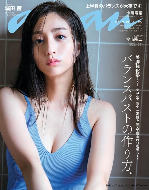 堀田茜anan初ランジェリーグラビア
