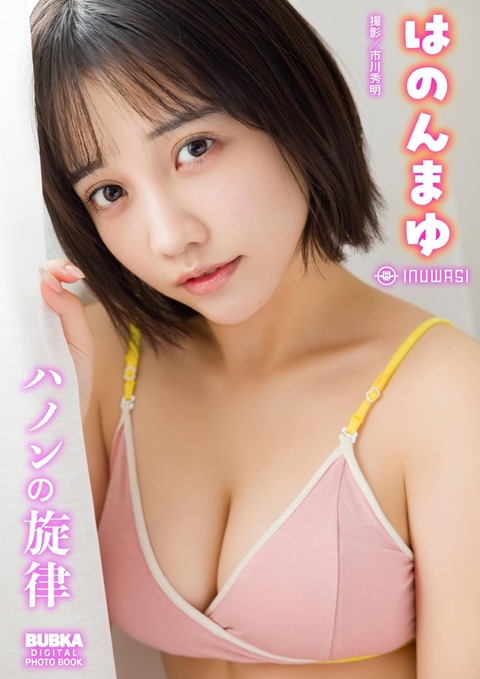 はのんまゆBUBKAデジタル写真集「ハノンの旋律」