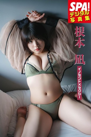 根本凪「イノセント×セクシー」SPA!デジタル写真集 (SPA!BOOKS)