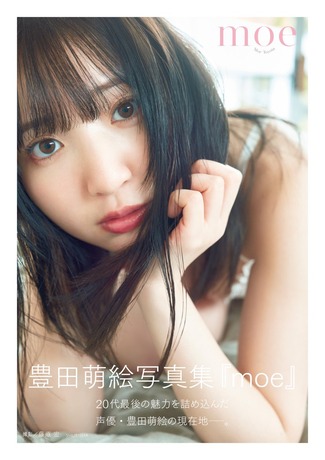 豊田萌絵写真集 『moe』