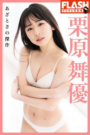 栗原舞優