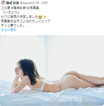 AKB48篠崎彩奈卒業記念写真集Tバックカット