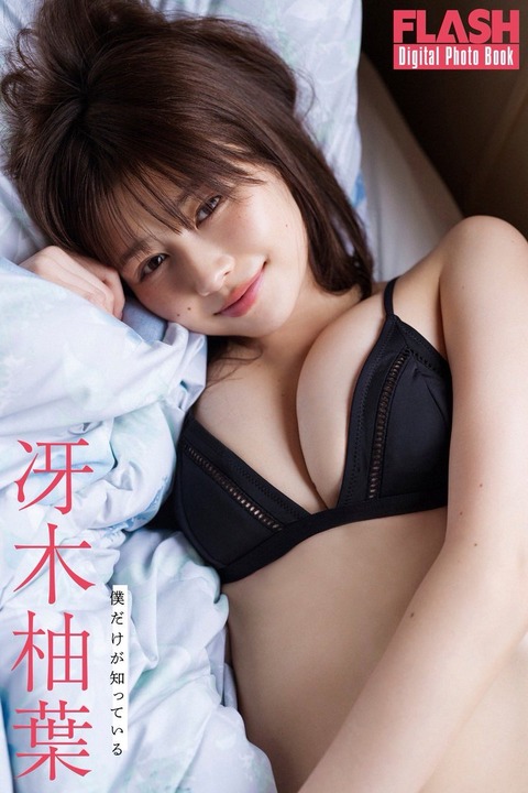 冴木柚葉FLASH水着グラビア