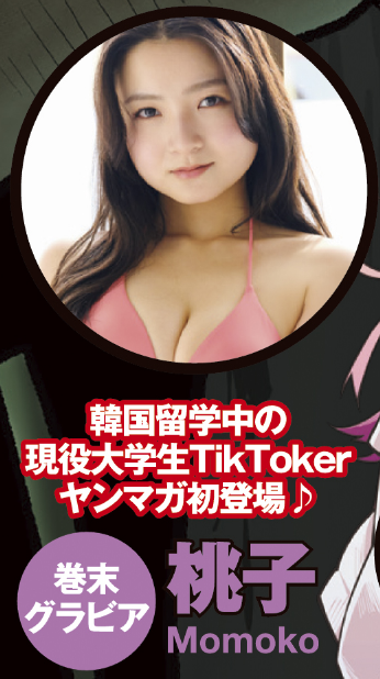 桃子ヤンマガ初水着グラビア