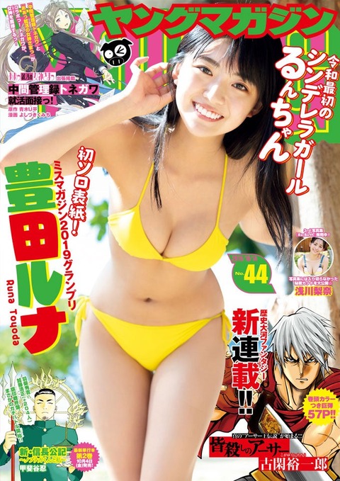 豊田ルナ週刊ヤングマガジン水着グラビア