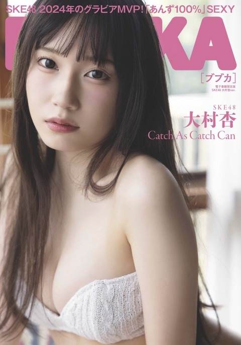 SKE48大村杏ブブカ水着グラビア