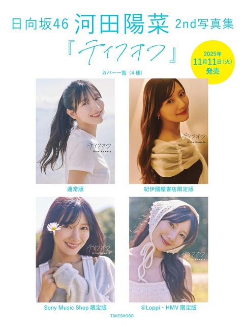 日向坂46 河田陽菜 2nd写真集 『テイクオフ』表紙
