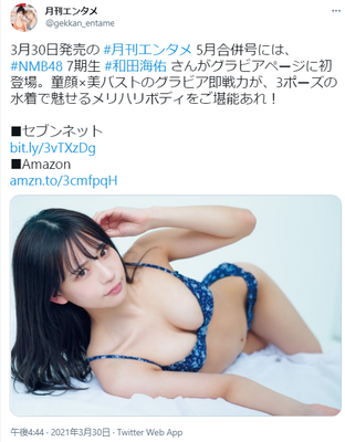 NMB48和田海佑美バスト水着グラビア