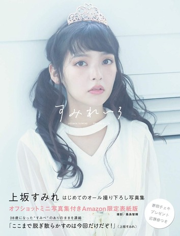 すみれいろ 上坂すみれ写真集