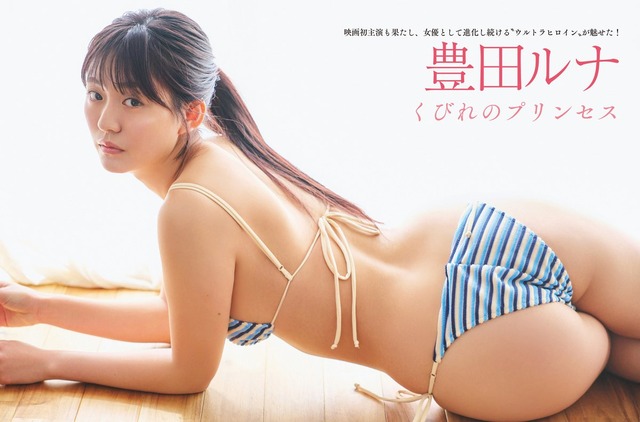 豊田ルナFRIDAY水着グラビア