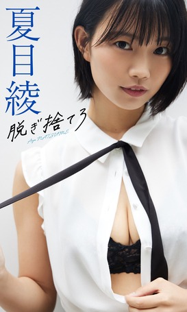 猫目かわいい夏目綾、大胆すぎるランジェリーグラビアを披露！週プレの美尻下着姿画像が過去最大セクシー！