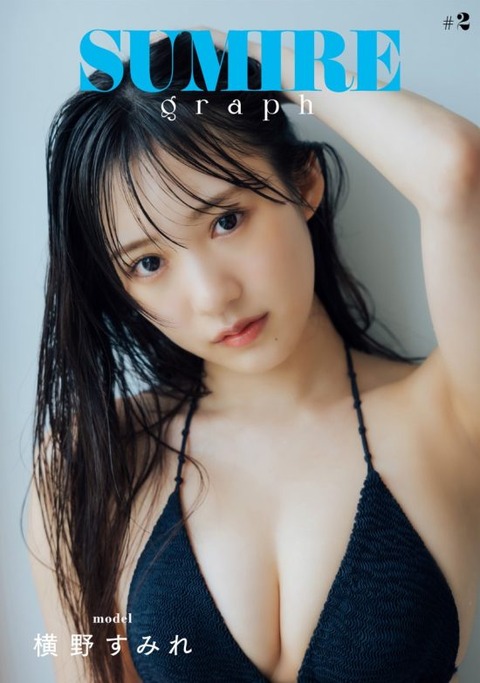 横野すみれのSUMIRE graph水着グラビア