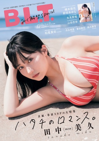 B.L.T.2021年12月号増刊 田中美久(HKT48)ソログラビアSP版