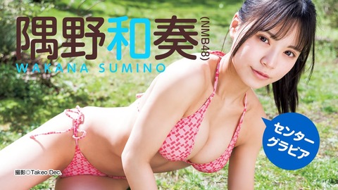NMB48隅野和奏水着グラビア