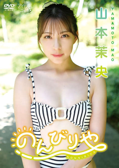 元HKT48山本茉央1st水着グラビアDVD「のんびりや」